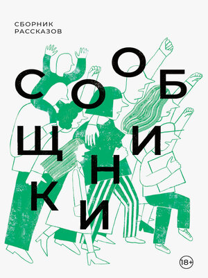 cover image of Сообщники